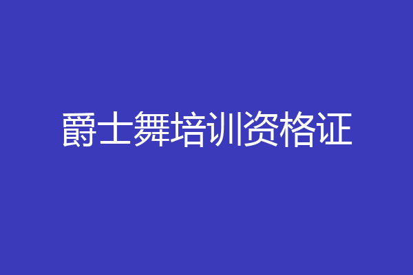 爵士舞培训资格证