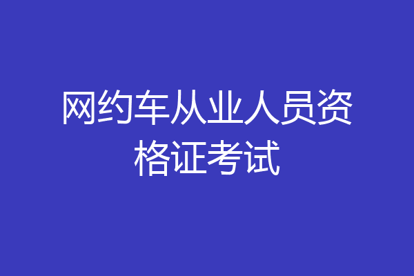 网约车从业人员资格证考试