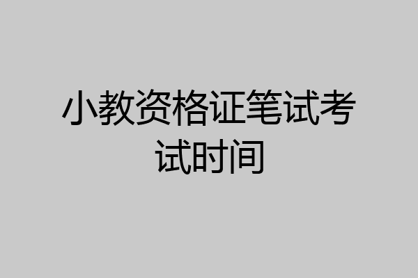 小教资格证笔试考试时间