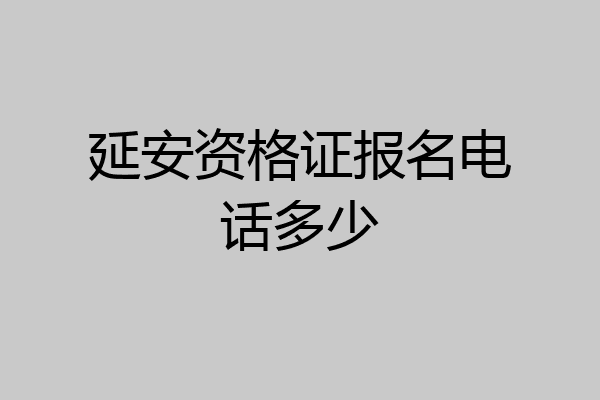 延安资格证报名电话多少