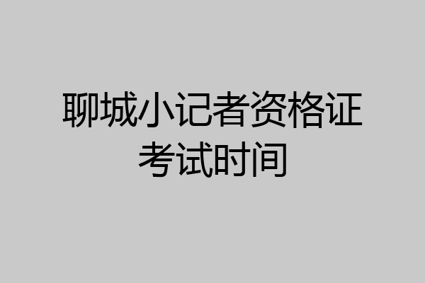 聊城小记者资格证考试时间