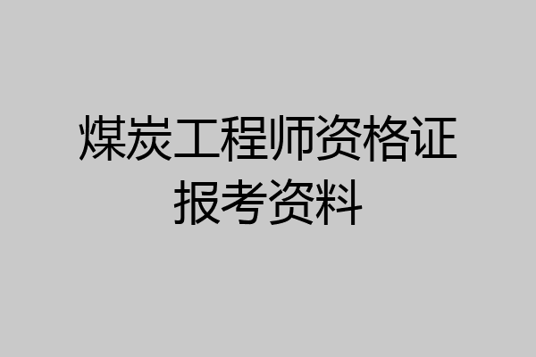煤炭工程师资格证报考资料