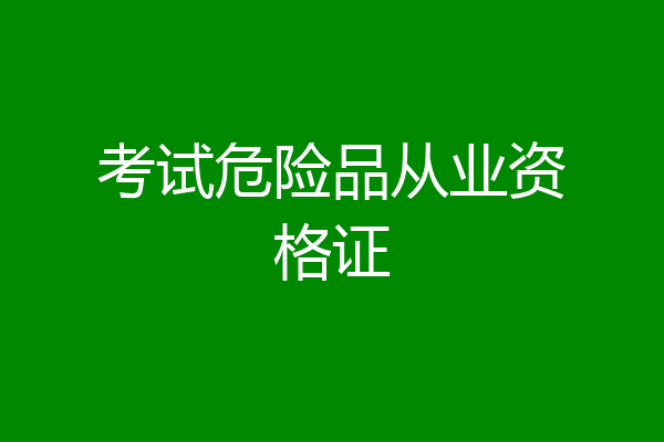 考试危险品从业资格证