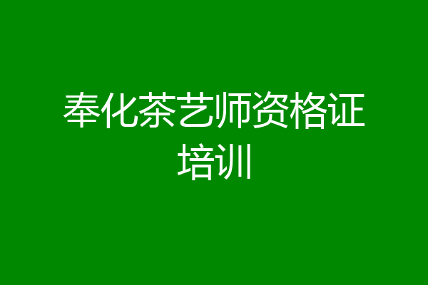 奉化茶艺师资格证培训