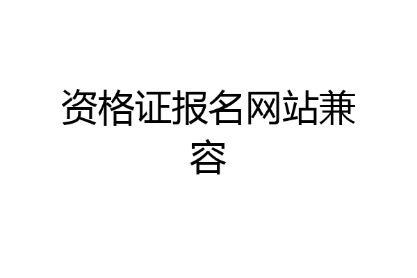 资格证报名网站兼容