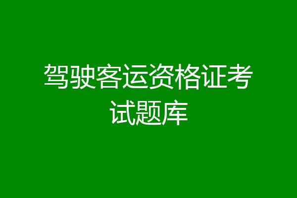 驾驶客运资格证考试题库