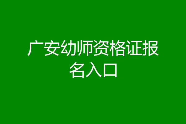 广安幼师资格证报名入口