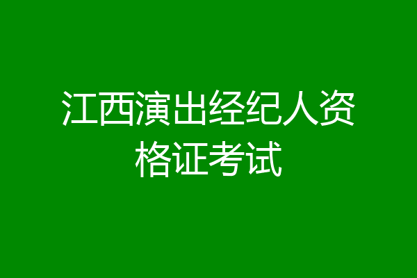 江西演出经纪人资格证考试