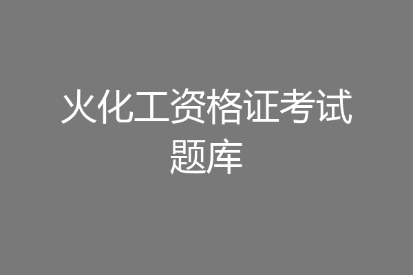 火化工资格证考试题库