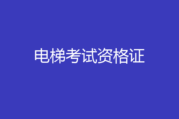 电梯考试资格证