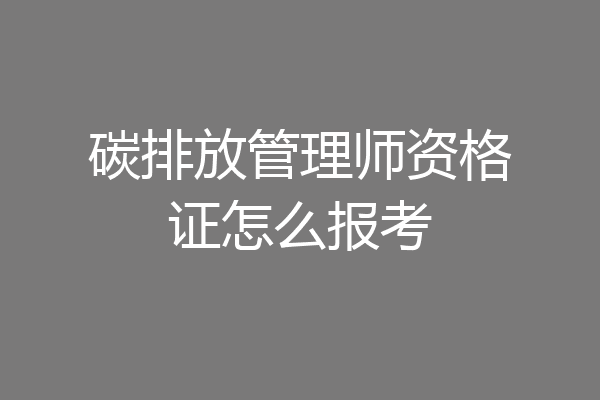 碳排放管理师资格证怎么报考