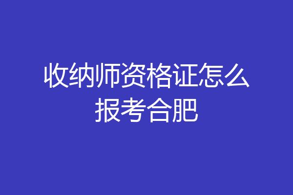收纳师资格证怎么报考合肥