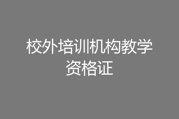 校外培训机构教学资格证