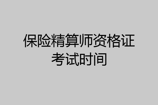 保险精算师资格证考试时间