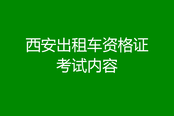 西安出租车资格证考试内容