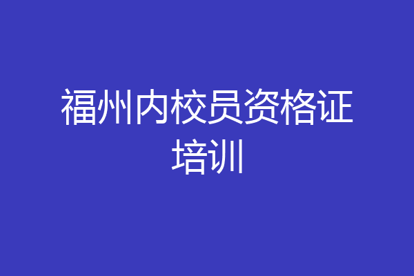 福州内校员资格证培训