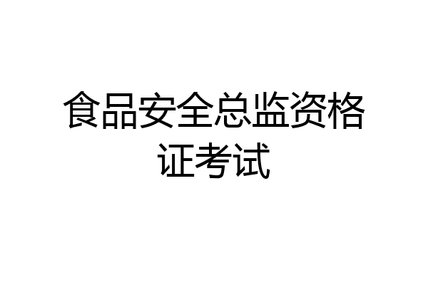 食品安全总监资格证考试
