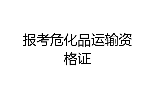 报考危化品运输资格证