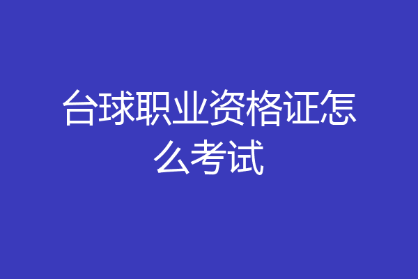 台球职业资格证怎么考试