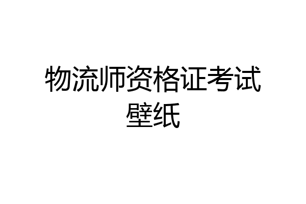 物流师资格证考试壁纸