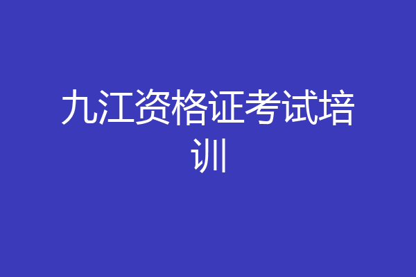 九江资格证考试培训