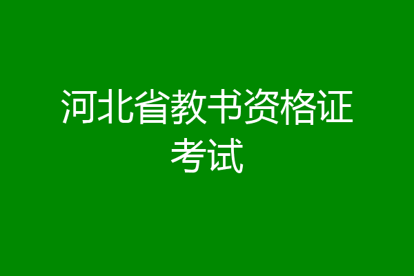 河北省教书资格证考试