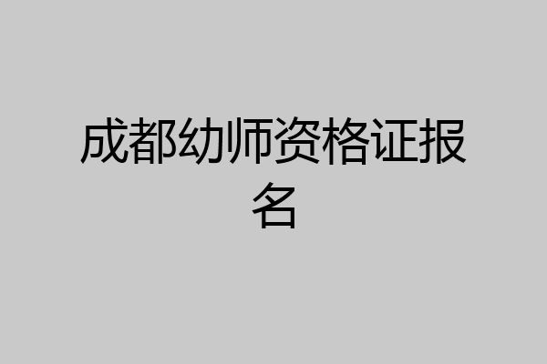 成都幼师资格证报名