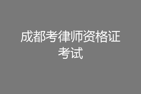 成都考律师资格证考试
