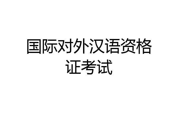 国际对外汉语资格证考试