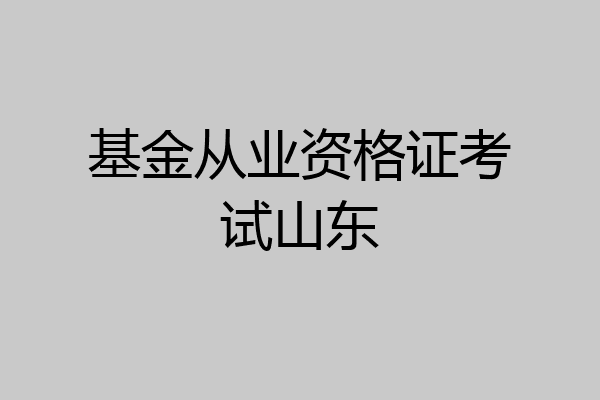 基金从业资格证考试山东