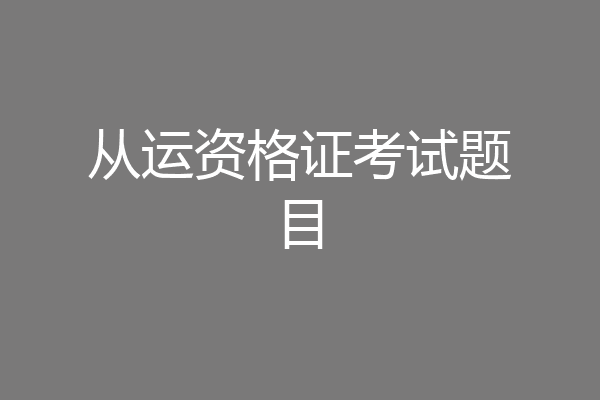 从运资格证考试题目