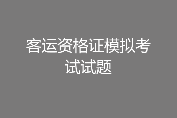 客运资格证模拟考试试题