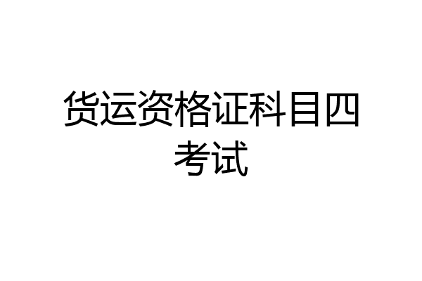 货运资格证科目四考试