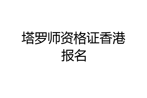 塔罗师资格证香港报名