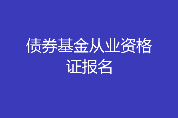 债券基金从业资格证报名