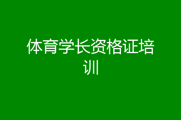 体育学长资格证培训