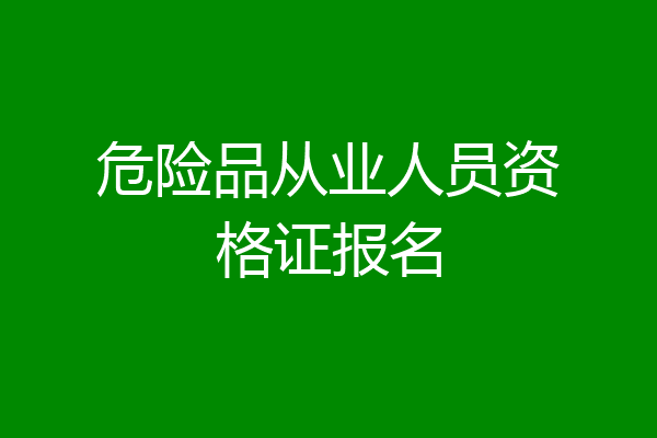 危险品从业人员资格证报名
