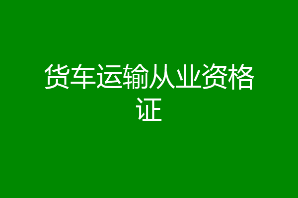货车运输从业资格证