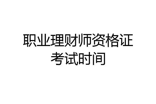 职业理财师资格证考试时间