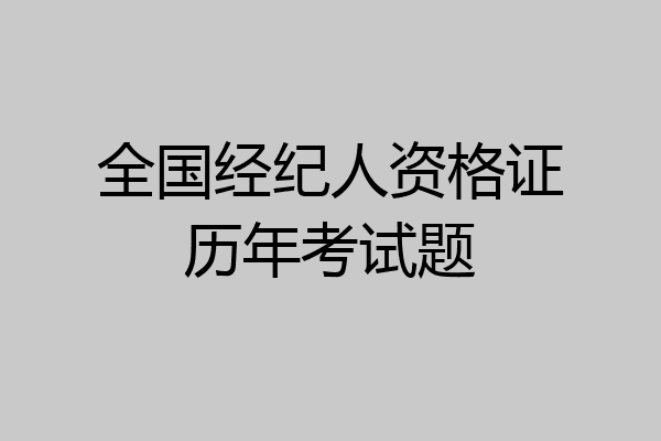 全国经纪人资格证历年考试题