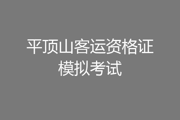 平顶山客运资格证模拟考试