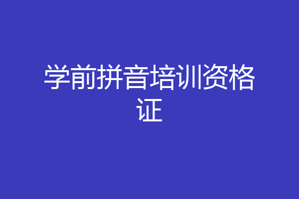 学前拼音培训资格证