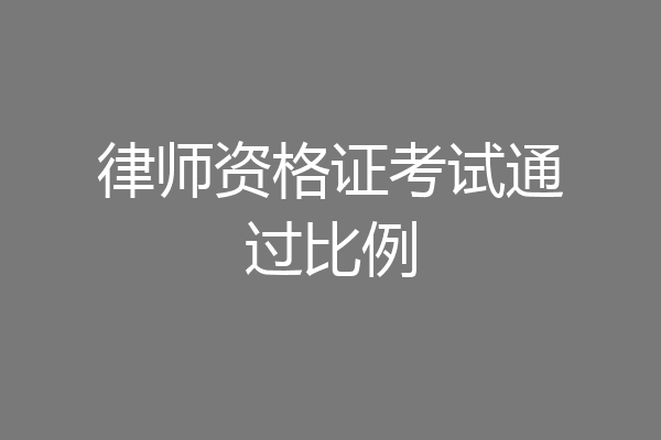 律师资格证考试通过比例