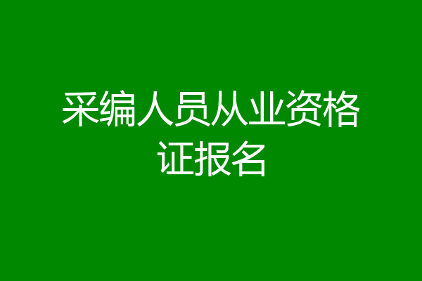 采编人员从业资格证报名