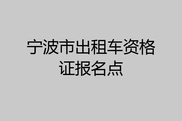 宁波市出租车资格证报名点