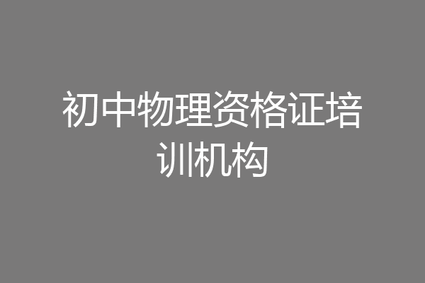 初中物理资格证培训机构