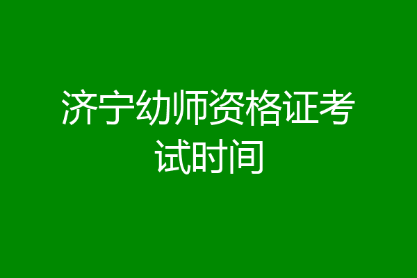济宁幼师资格证考试时间
