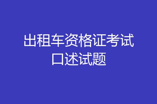 出租车资格证考试口述试题