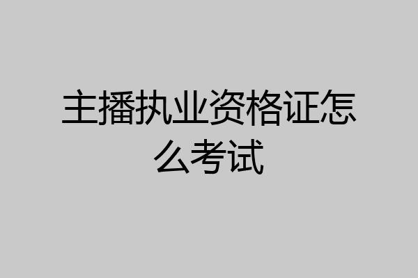 主播执业资格证怎么考试