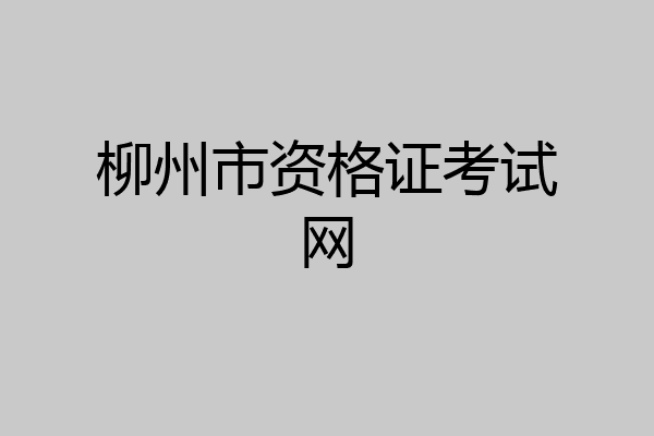 柳州市资格证考试网